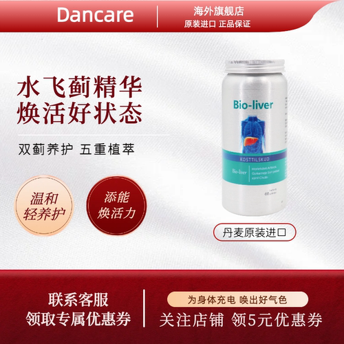 丹麦DANCARE护肝片60片装
