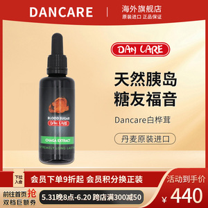 丹麦Dancare进口野生白桦茸桦树茸桦褐孔菌天然胰岛素50ml/瓶