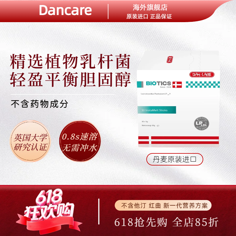 丹麦进口Dancare低密度蛋白益生菌LP LDL不含他汀红曲
