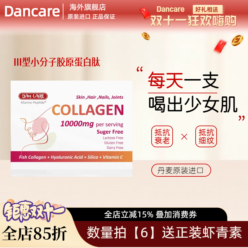 丹麦胶原蛋白Dancare情人节
