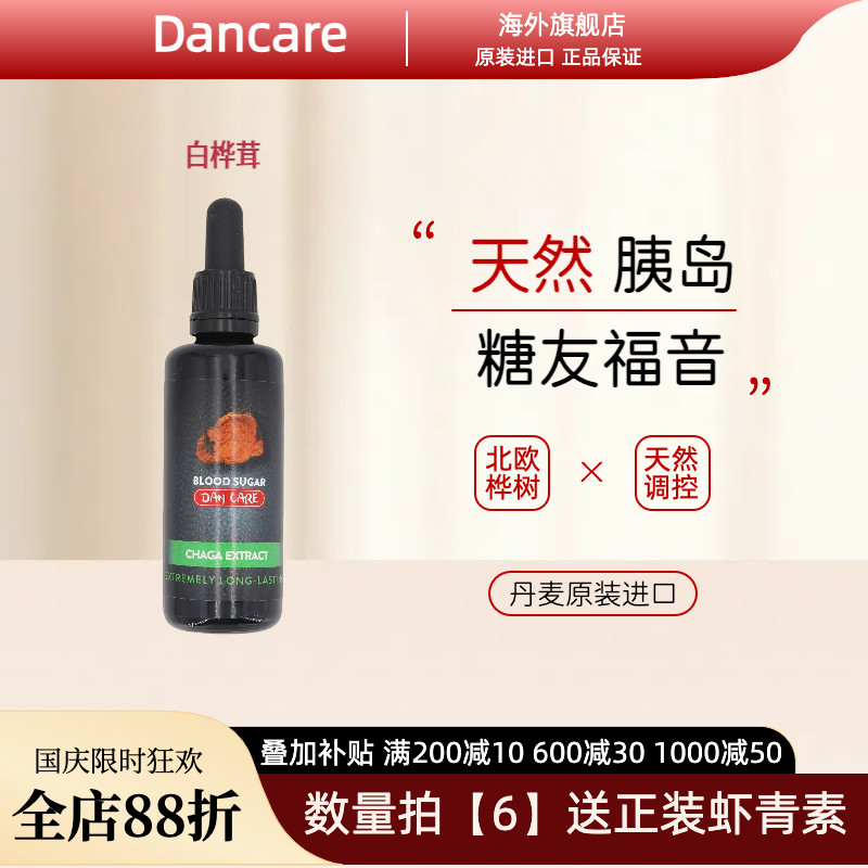 丹麦Dancare进口野生白桦茸桦树茸【抗糖灵血糖平衡】口服胰岛素