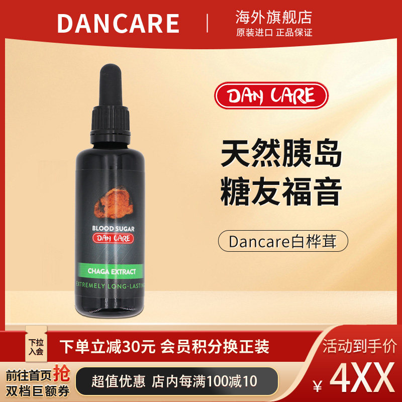 丹麦dancare进口野生白桦茸桦树茸【抗糖灵血糖平衡】口服胰岛素