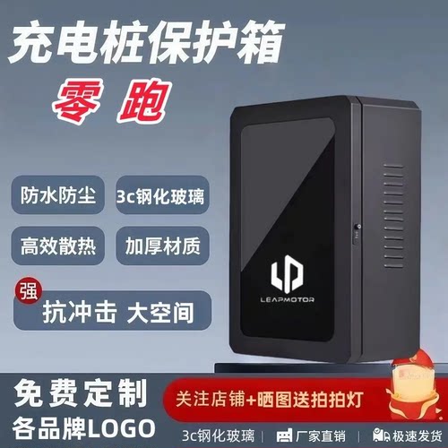 加厚零跑充电桩保护箱 户外防水电新能源汽车保护箱充电箱壁挂式