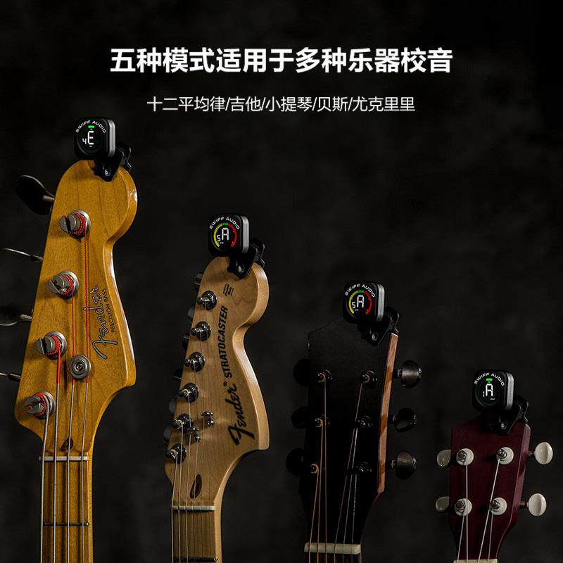 Swiff调音器吉他尤克里里贝斯小提琴校音定音表支持特殊半音调弦