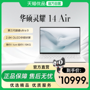 2.8K 第三代英特尔酷睿Ultra9 OLED高颜AI超轻薄笔记本电脑学生办公官旗 2026 华硕灵耀14Air
