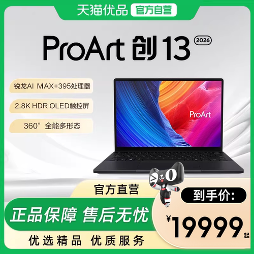 【政府补贴15%】华硕ProArt 创13锐龙AI MAX+ 395 13英寸触控屏 翻转高性能轻薄本笔记本电脑学生游戏本官方