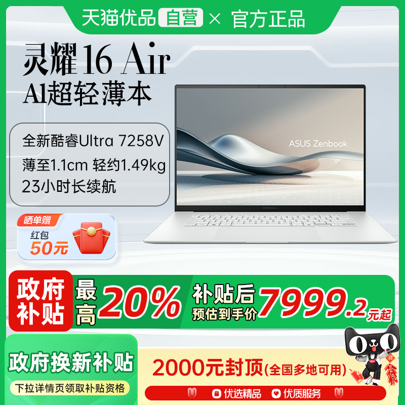 【政府补贴至高20%】华硕灵耀16 Air 第二代英特尔酷睿Ultra7 2.8KOLED1.1cm高颜值AI超轻薄笔记本电脑学生