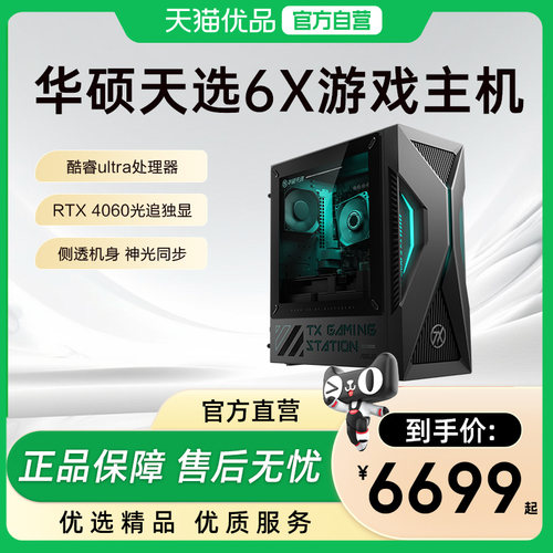 华硕天选6X电脑台式机酷睿Ultra RTX4060独显游戏电竞主机台式电脑全套办公