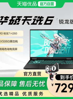 【政府补贴15%】华硕天选6 锐龙7 H260/RTX5050/5060独显AI游戏本学生设计16英寸电竞笔记本电脑旗舰店