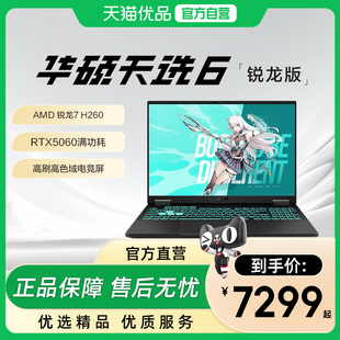 【政府补贴15%】华硕天选6 锐龙7 H260/RTX5050/5060独显AI游戏本学生设计16英寸电竞笔记本电脑旗舰店