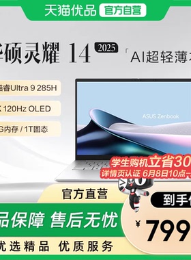 【淘金币大额补贴】华硕灵耀14 2025 英特尔酷睿Ultra9 2.8K OLED高颜超轻薄商务办公AI笔记本电脑以旧换新