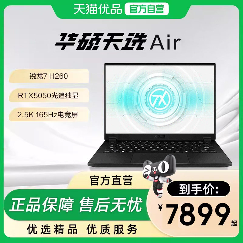 【详情领百亿三倍补】华硕天选Air锐龙7 H 260 RTX50