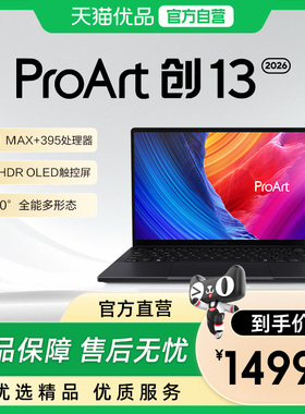 华硕ProArt 创13锐龙AI MAX+ 395 13英寸触控屏 翻转高性能轻薄本笔记本电脑学生游戏本官方正品