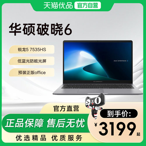 华硕破晓6锐龙7 7735HS标压轻薄本办公学习便携以旧换新国补电脑新款设计手提笔记本电脑