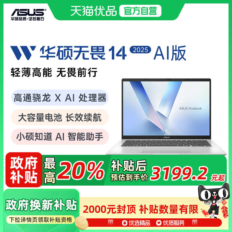 【政府补贴至高20%】华硕无畏14 2025 高通骁龙X 护眼屏人脸识别高性能AI轻薄笔记本电脑学生办公