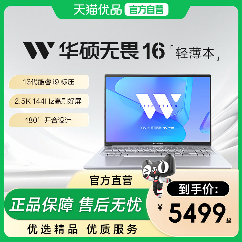 华硕无畏16 13代英特尔酷睿i9 高性能轻薄本16英寸2.5K144Hz笔记本电脑学生办公设计电脑