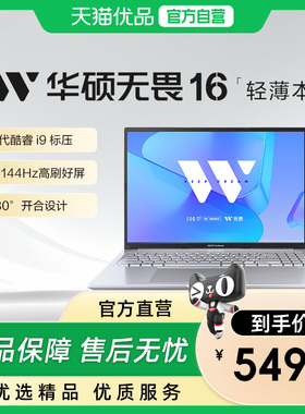 华硕无畏16 13代英特尔酷睿i9 高性能轻薄本16英寸2.5K144Hz笔记本电脑学生办公设计电脑