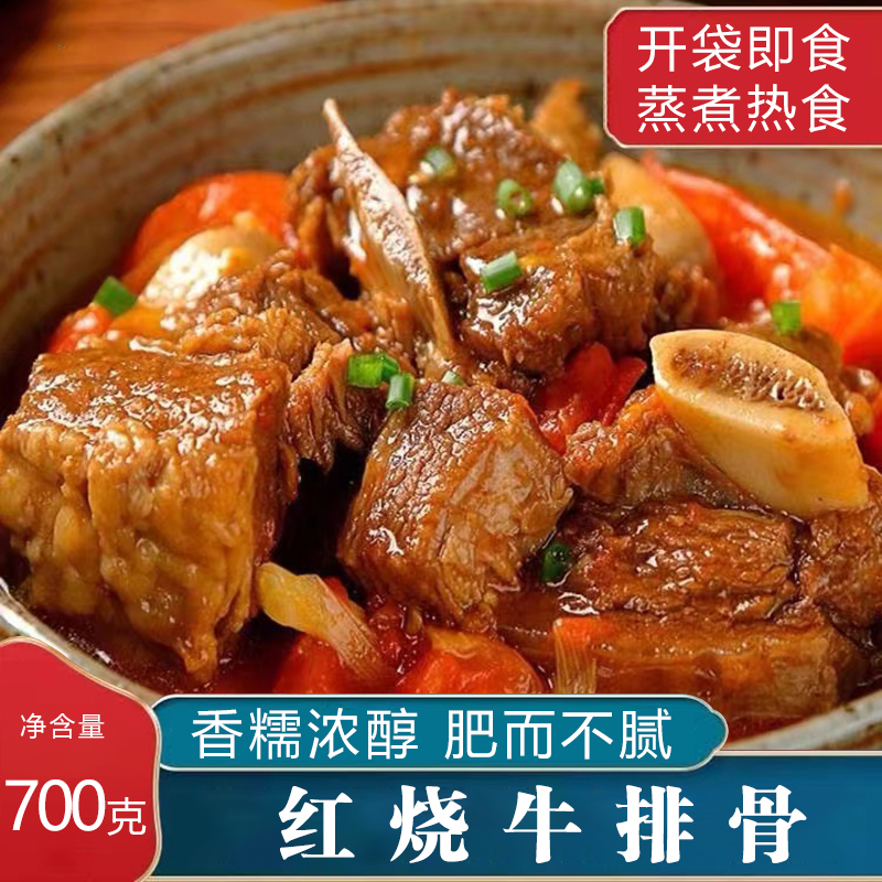 红烧牛排骨牛骨头肉开袋即食熟食蒸煮热食小吃牛肉牛排骨700g