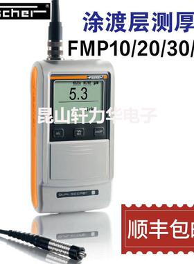 德国测厚仪FISCHER FMP测厚仪FMP10/20/30/40涂镀层测厚仪FD探头