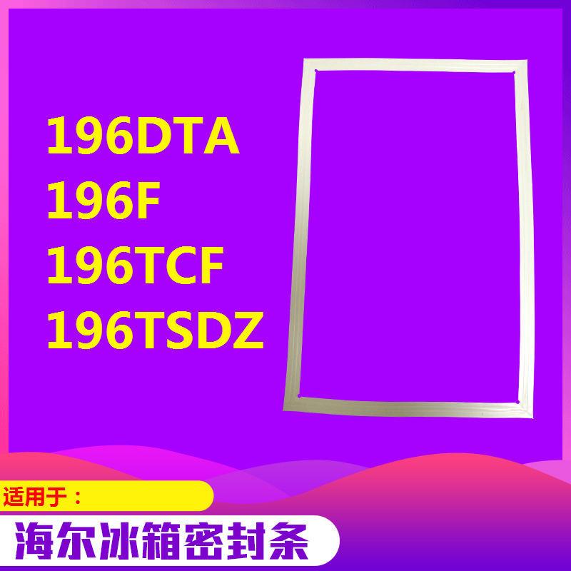 适用于海尔冰箱门封条BCD-196DTA 196F 196T 196TSDZ磁密封条 厨房电器 果糖机 原图主图