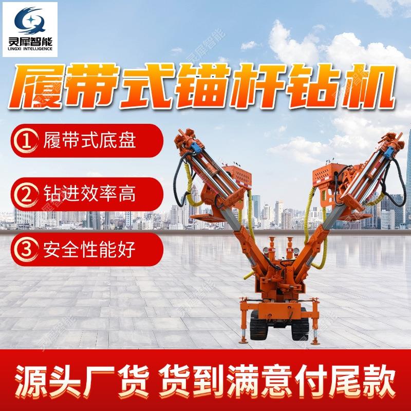 履带式锚杆钻机动力强劲 液压锚杆钻车 CMM1-20Y履带式锚杆钻车