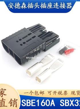 SBE160A黑色安德森插头座SHX350ASBX175A叉车充电头SBH320A接插件