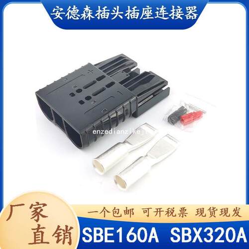 SBE160A黑色安德森插头座SHX350ASBX175A叉车充电头SBH320A接插件