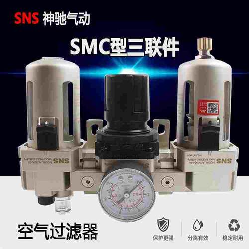 SNS神驰气动过滤器三联件AC2000-02/3000-03/4000-04/06 5000-10