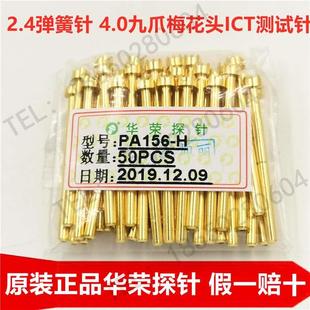 九爪梅花头ICT测试针 原装 正品 2.4治具弹簧顶针 华荣探针PA156