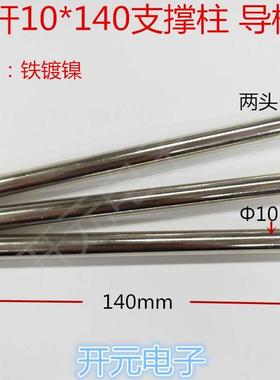 轴承导柱10x140mm轴承导轨两端M4牙轴承导杆滑杆导轨测试针测试架