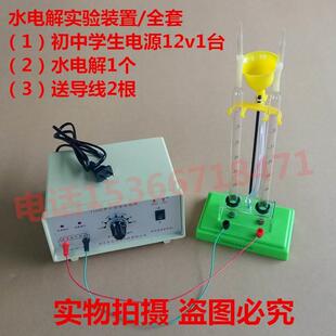 全套设备 教学仪器 置配J1202初中学生电源12V 水电解实验装