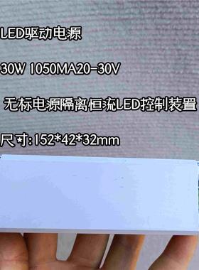 库存LED驱动电源30W 1050MA20-30V  无标电源隔离恒流LED控制装置