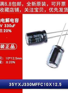 原装 35V 330uF ±20% 35YXJ330MFFC10X12.5 直插电解电容