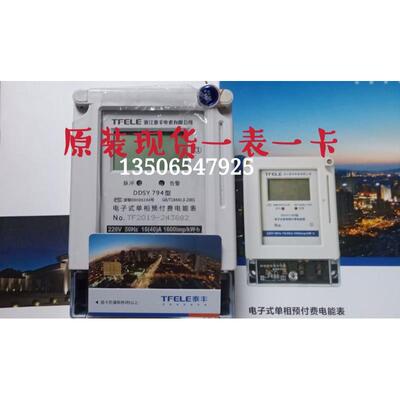 原装现货浙江泰丰电表DDSY1300 DDSY794型电子式单相预付费电能表