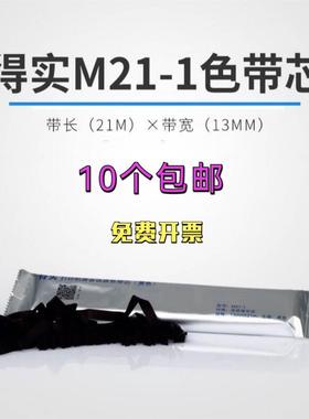 原装得实M21-1色带芯 得实DS1870/DS1830/DS2230/DS2130色带芯