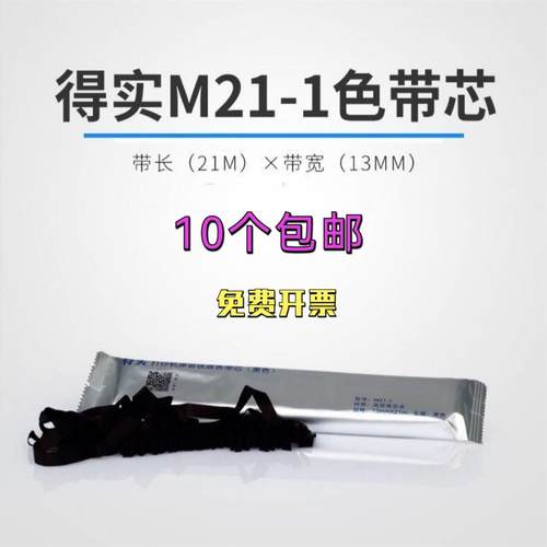 原装得实M21-1色带芯 得实DS1870/DS1830/DS2230/DS2130色带芯