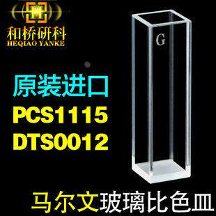 Malvern马尔文玻璃比色皿 PCS1115DTS0012样品池 四通光 激光粒子