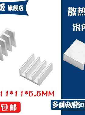 散热片11*11*5.5mm 纯铝制散热器 内存芯片 散热块  银白色