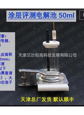天津艾达恒晟 腐蚀测试电解池 涂层测试池 F011