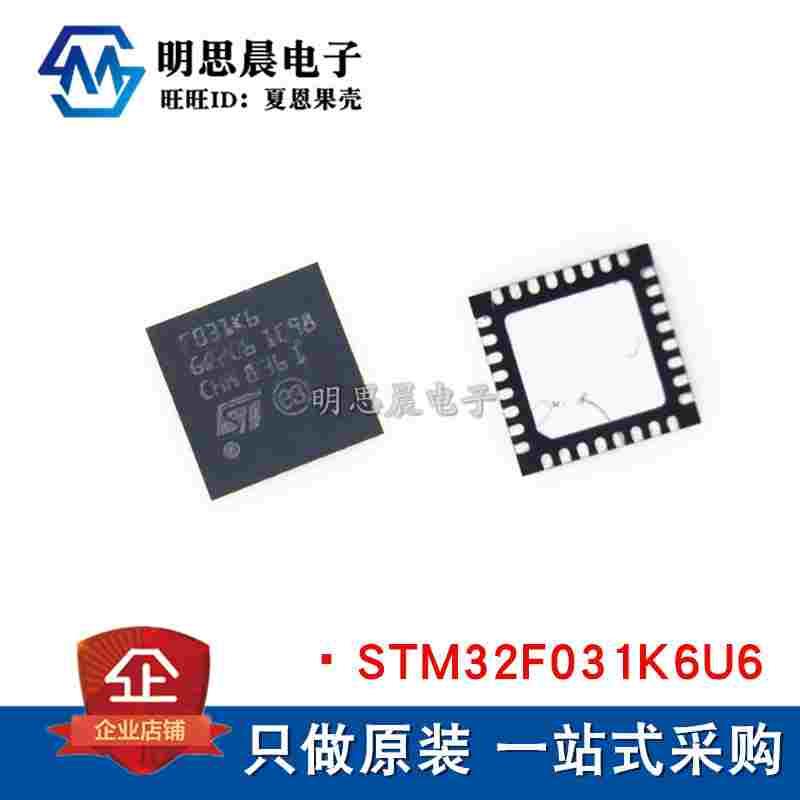 原装正品 STM32F031K6U6 丝印F031K6 贴片QFN32 微控制单片机芯片