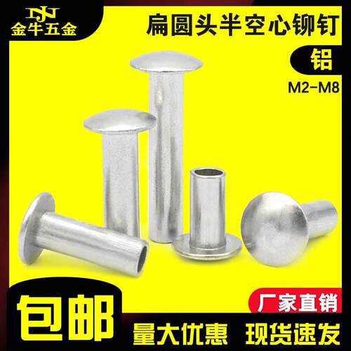大扁头半空心铆钉铝 GB873半圆头铆接钉M2M2.5M3M4M5M6卷边铝铆钉