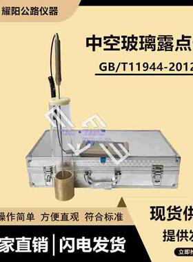 中空玻璃露点仪GBT11944干冰低温露点测试仪建筑节能结霜凝露测定