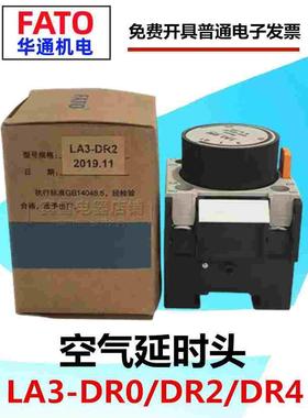 FATO华通机电LA3-DR0/DR2/DR4空气延时头DT0DT2DT4机械式断电延时