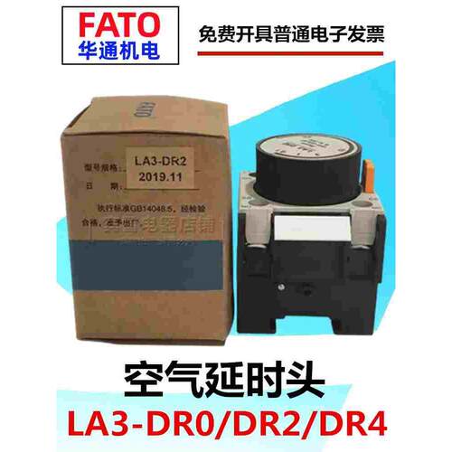 FATO华通机电LA3-DR0/DR2/DR4空气延时头DT0DT2DT4机械式断电延时