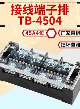 接线端子排TBC/TB-4504L 固定式压线端子接线板4位45A快速接线柱