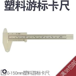 塑料游标卡尺0-150mm游标卡尺 文玩学校实验教学卡尺 家用卡尺