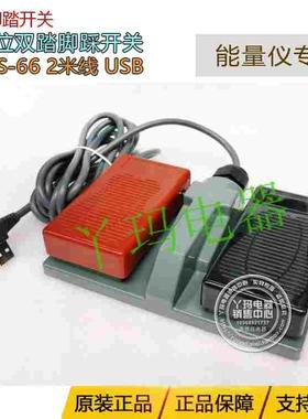 Minder明德 MDFS-66 2米线USB 接口 双踏脚踏开关 能量仪专用