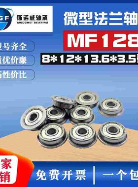 微型法兰杯士滚珠轴承MF128ZZ LF-1280ZZ 内径8*12*3.5 带边