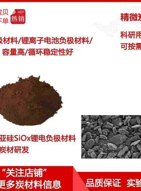 氧化亚硅SiOx/锂电负极材料/高容量/循环性能好/科研实验用炭