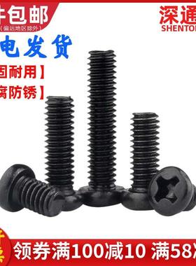 铁黑色十字圆头机丝螺钉PM盘头螺栓机牙电子小螺丝M2M2.5M2.6M3M4